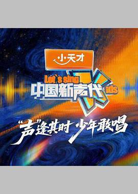 中国新声代 第六季