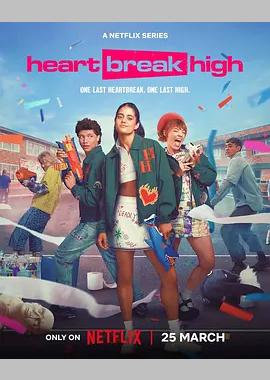 心碎高中 第三季