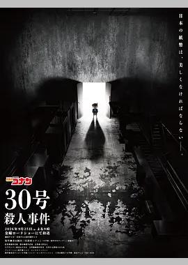 名侦探柯南：30号杀人事件