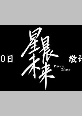 星晨旋律