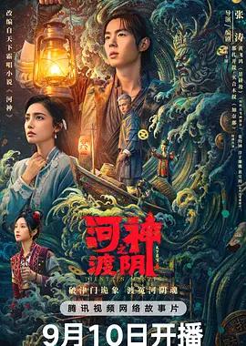 河神之渡阴