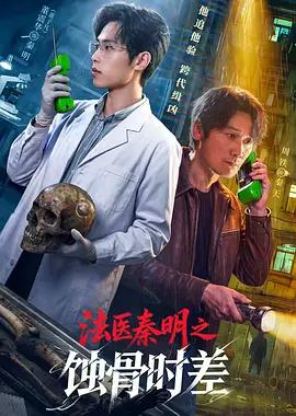 法医秦明之蚀骨时差