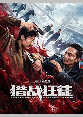 猎战狂徒