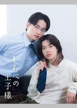 仆人的王子殿下