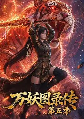万妖图录传 第五季