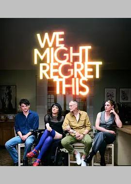 我们或许会后悔 第二季