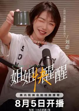 姐姐快醒醒