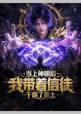 当上神明后，我带着信徒干翻了废土