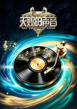 天赐的声音 第七季