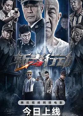 斩毒行动