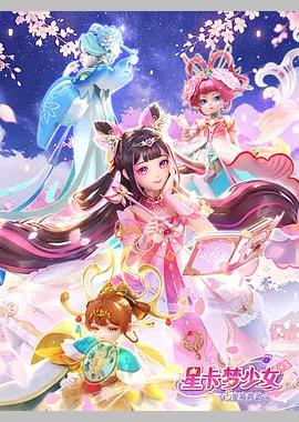 星卡梦少女5奇迹绽放