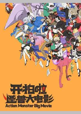 开拍啦！怪兽大电影