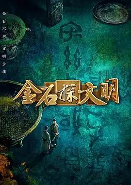 金石探文明