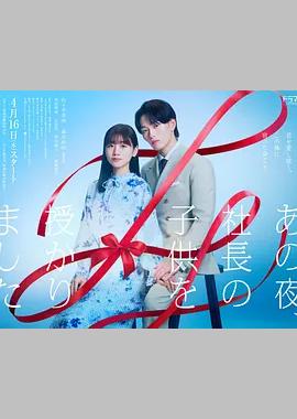 那一夜，我怀了社长的孩子