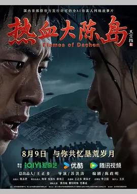 热血大陈岛