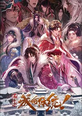 成何体统 第二季