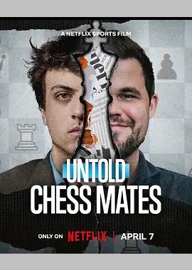 体坛秘史：棋逢敌手