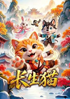 长生猫