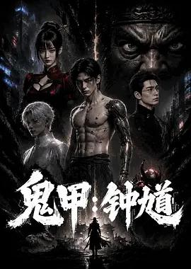鬼甲钟馗