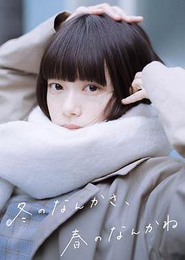 冬日的什么呀，春日的什么呢