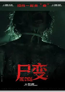 尸变