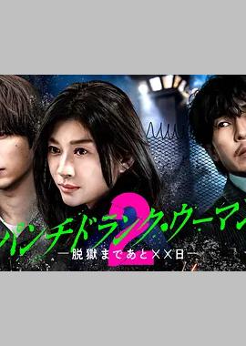 Punch-Drunk Woman-离越狱还有××天- 第二季、