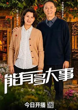 能有多大事
