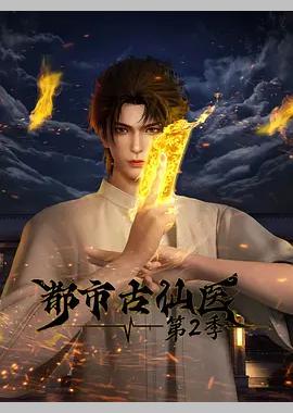 都市古仙医 第2季