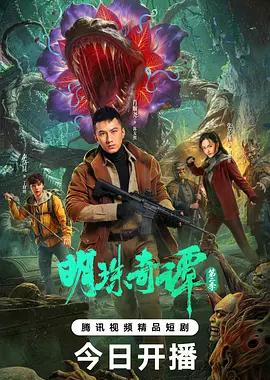 明珠奇谭 第二季