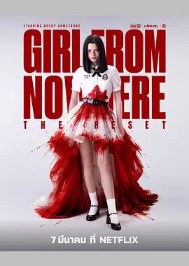 禁忌女孩：重置