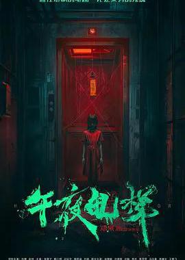 午夜电梯