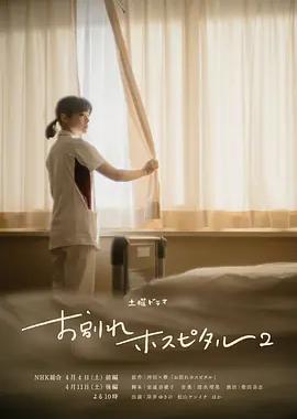 告别医院 第二季