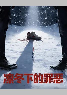 凛冬下的罪恶