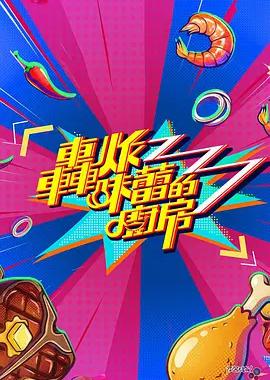 轰炸味蕾的厨房