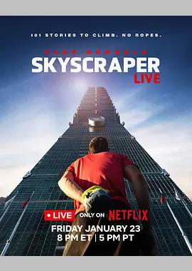 徒手独攀台北101：直播