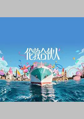 伦敦合伙人
