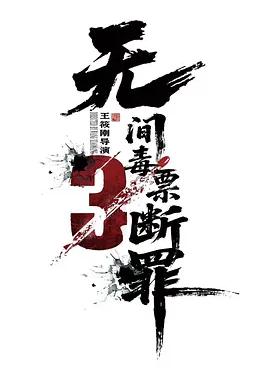毒战行动