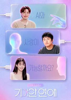 我的AI伴侣 - 奇异恋爱