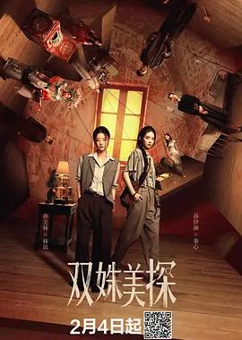 双姝美探