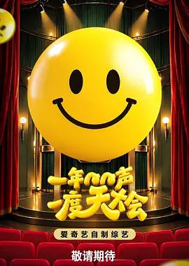 一年一度笑声大会