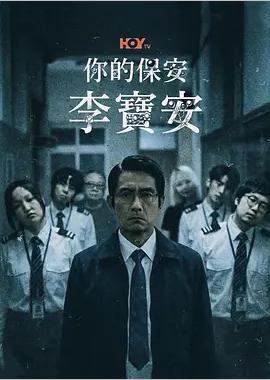 你的保安 李宝安
