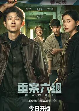 重案六组：消失的警号