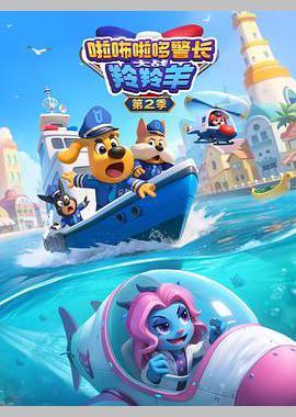 啦咘啦哆警长大战羚羚羊 第2季