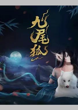 九尾狐