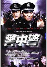 警中警