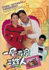 一屋两家三姓人