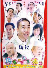 杨光的快乐生活2