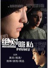 绝对隐私