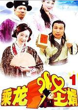 乘龙怪婿第一季
