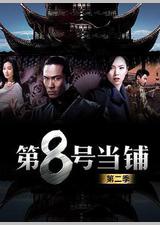 第8号当铺2